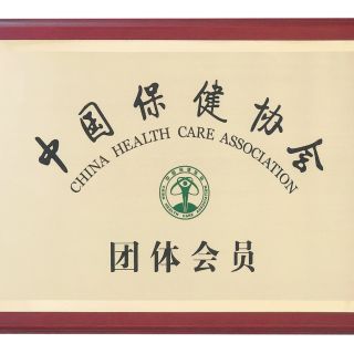 中国保健协会会员单位