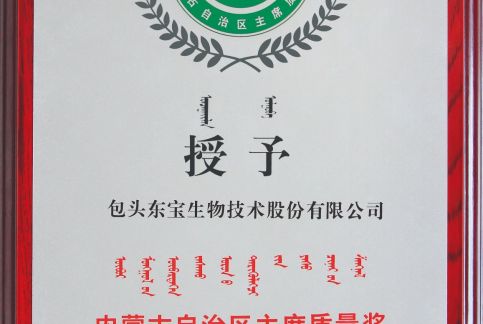 2016年6月获内蒙古自治区主席质量奖