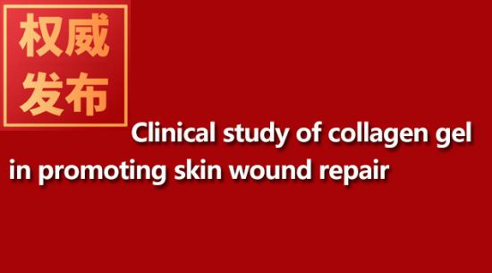 Clinical study of collagen gel in promoting skin wound repair