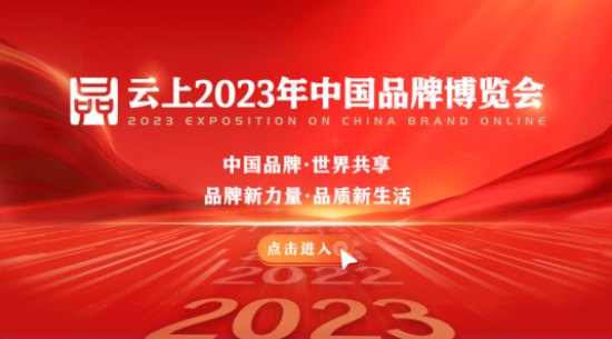 91麻豆国产福利品精聚力“云”集2023年云上中国品牌博览会