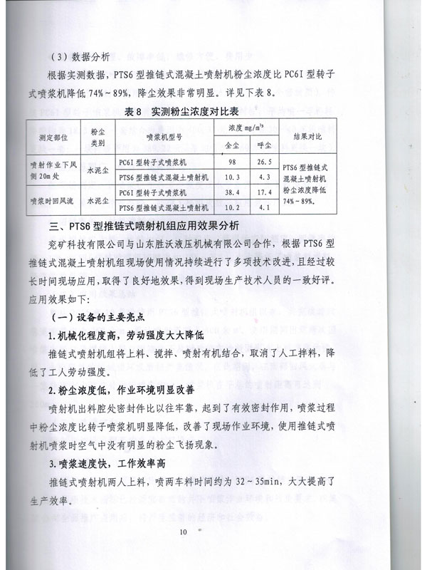 PTS6新型推鏈式混凝土噴（pēn）射機的應用報告