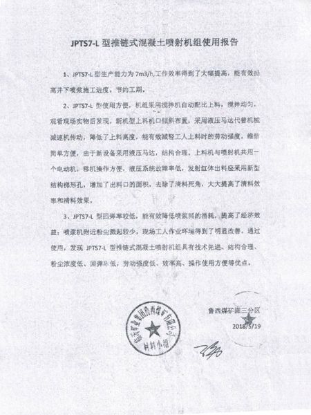 JPTS7-L型推（tuī）鏈式混凝土噴射機組使（shǐ）用（yòng）報告