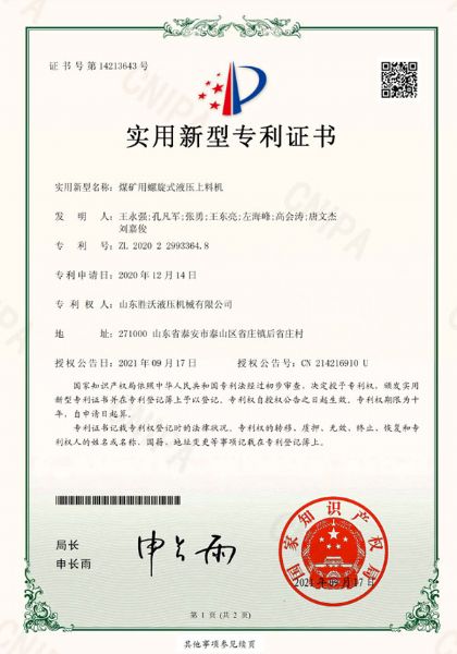煤礦（kuàng）用螺旋式液壓（yā）上（shàng）料機實用新型專利（lì）證書