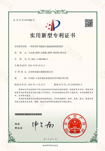一種（zhǒng）新型礦用混凝土超遠距離噴射（shè）裝置實用新型專利證書