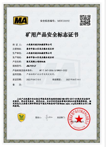 熱烈祝賀山東勝沃液壓機械獲得JSLT10-LY遙控型濕式混凝土（tǔ）噴射機組礦用產品安（ān）全標誌證書