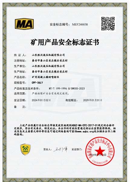 礦用（yòng）產品安全標誌（zhì）證書-礦用混凝土輔助噴射車