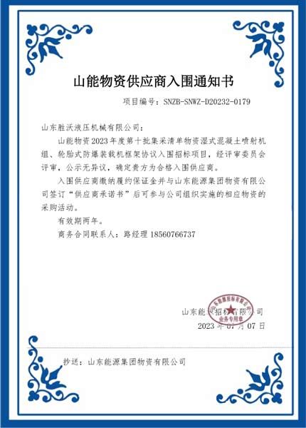 山東能源集團合格供應（yīng）商入圍（wéi）通知（zhī）書