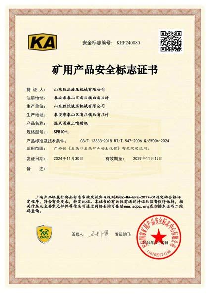 SPB10-L濕式混凝土噴射機安（ān）標證書