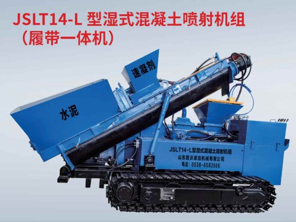JSLT14-L 型濕式混凝土（tǔ）噴射機組 （履帶（dài）一體機）