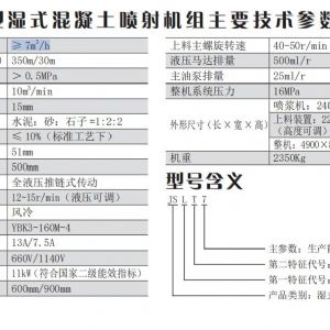 JSLT7 型濕式混凝土噴射機組 （新（xīn）型礦用遠距離噴射機組）