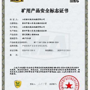 JSLT12-LW濕式混凝土噴射機組安標證（zhèng）書（shū）