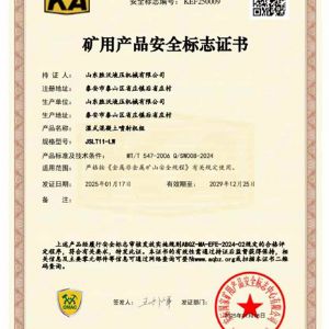 JSLT11-LW濕式混凝（níng）土噴射機組礦安（ān）證書