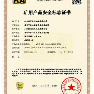 JSLT15-LW濕式混（hún）凝土噴射機組礦安證書