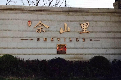 世貿.佘山（shān）裏花園洋房